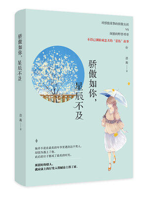 cover image of 骄傲如你，星辰不及
